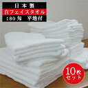 【10枚セット】 フェイスタオル 白 国産 平地付き 180匁 57g 34×85cm 送料込 中厚 ホワイト 日本製 安心 安全 信頼品質 普段使い 日常使い 使いやすい 乾きやすい 速乾