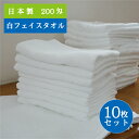 \ ポイント10倍 期間限定 SALE / 【10枚セット】 フェイスタオル 白 国産 オールパイル 200匁 63g 34×84cm 送料込 中厚 ホワイト ...