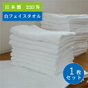 \ 最大20%OFF 期間限定 セール / フェイスタオル 白 国産 オールパイル 220匁 69g 34×86cm 送料込 厚手 ホワイト 日本製 ホテル仕様...