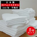 \ 最大20%OFF 期間限定 セール / 【5枚セット】 フェイスタオル 白 国産 平地付き 240匁 75g 34×91cm 送料込 厚手 ホワイト 日本製...