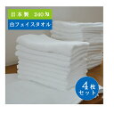 【4枚セット】 フェイスタオル 白 国産 オールパイル 240匁 75g 34×89cm 送料込 厚手 ホワイト 日本製 ホテル仕様 安心 安全 信頼品質 普段使い 日常使い 使いやすい 乾きやすい 速乾