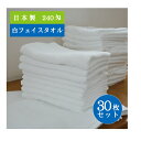 \ 期間限定 10%OFF クーポン / 【30枚セット】 フェイスタオル 白 国産 オールパイル 240匁 75g 34×89cm 送料込 厚手 ホワイト ホ...