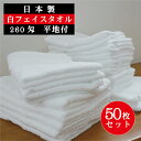 \ 期間限定 10%OFF クーポン / 【50枚セット】 フェイスタオル 白 国産 平地付き 260匁 81g 34×92cm 送料込 厚手 ホワイト 日本製...
