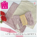 \ 最大20%OFF 期間限定 セール / ヘアターバン ギフトセット ココターバン ココチエナ タオルハンカチ 送料無料 ラッピング無料 ヘアドライ 無地 抗...