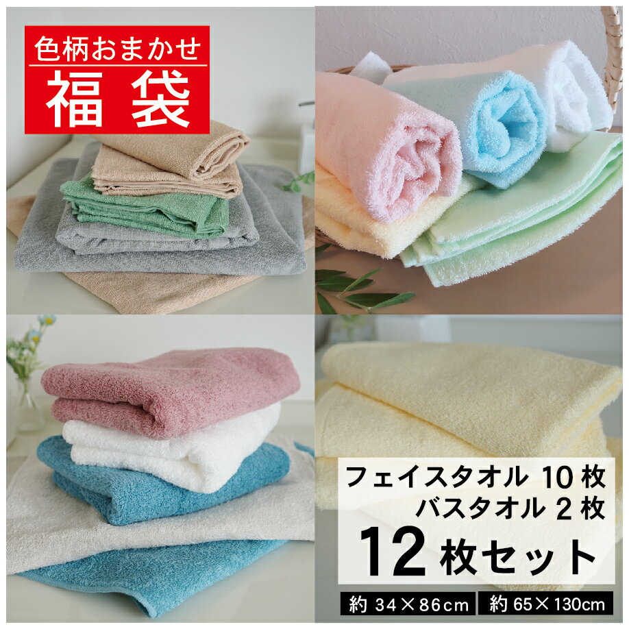 期間限定 ポイント10倍 福袋 フェイスタオル10枚 バスタオル2枚 12枚セット 色おまかせ まと