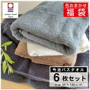\ 最大20%OFF クーポン 期間限定 SALE / 福袋 タオルセット【6枚セット】今治タオル 色おまかせ バスタオル6枚 綿100% 送料無料 ネイビーブルー ホワイト ココア グレー 柔らかな肌触り 吸水性抜群 ふわふわ もちもち 優しい 肌