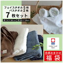 \ 最大20%OFF クーポン 期間限定 SALE / 福袋 今治タオルセット【7枚セット】今治タオル 色おまかせ フェイスタオル2枚 バスタオル5枚 綿100% 送料無料 ネイビーブルー ホワイト ココア グレー 柔らかな肌触り 吸水性抜群 ふわふわ