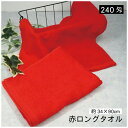 \ ポイント10倍 期間限定 SALE / ロングタオル 赤 中国製 240匁 34×90cm 送料無料 薄手 無地 レッド フェイスタオル 海外製 安心 安全...