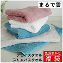 \ 最大20%OFF クーポン 期間限定 SALE / 福袋 タオル【5枚セット】色おまかせ フェイスタオル3枚・スリムバスタオル2枚 まるで雲 綿100% 送料無料 ブルー ホワイト ピンク ベージュ 柔らかな肌触り 吸水性抜群 ふわふわ もちもちハ