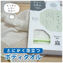 ボディタオル シャリっと ポリ乳酸51% 麻49% 約25×90cm 日本製 白 送料込 あわだち素材 肌に負担をかけない ポリ乳酸繊維 麻 マシュマロ泡 天然繊維 バス用品 浴用 モコモコ お肌よろこぶ たっぷり泡立ち 弱酸性 もこもこファクトリー