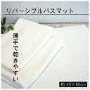 \ 期間限定 セール 最大20%OFF / 【120枚Set】 バスマット リバーシブル 白 40×60cm 薄手 送料無料 綿100% 無地 タオル地 足拭き...