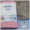 【1枚Set】におわないタオル 消臭革命 フェイスタオル 34×80cm 送料無料 綿100% デオスリー 消臭糸使用 ブルー ピンク アイボリー グレー 中国製 消臭機能 部屋干し 乾きやすい ほどよい厚さ 新生活