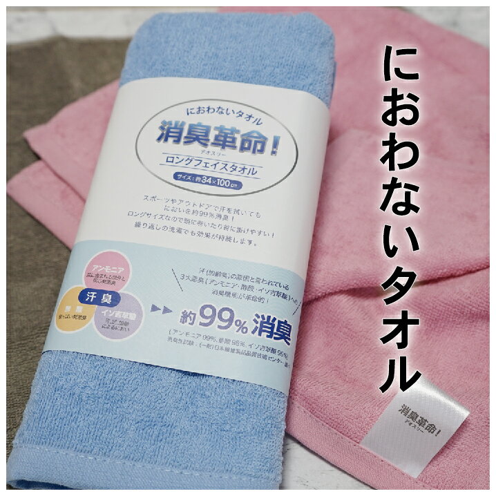 1000円ポッキリ 【1枚Set】におわないタオル 消臭革命 ロングフェイスタオル 34×100cm 送料無料 綿100..