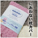 におわない枕カバー 消臭革命 30×45cm 送料無料 もこもこ枕カバー デオピロー 消臭糸使用 コッフルピローカバー コッフルタオル ワッフル調 ブルー ピンク アイボリー グレー 筒状 伸縮性 中国製 消臭機能 部屋干し 乾きやすい 新生活