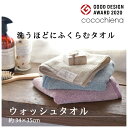 ウォッシュタオル ココチエナ 34×35cm 送料込 綿 スイッチパイル くすみカラー ブルー グレー ブラウン グリーン ピンク オレンジ ホワイト ネイビー アイボリー ハンドタオル オシボリふっくら 吸水性 マイクロファイバー