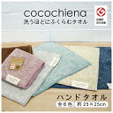 \ 期間限定 10%OFF クーポン / 1枚 ハンドタオル ハンカチ タオルチーフ ココチエナ 25×25cm 送料込 綿 スイッチパイル くすみカラー ブル...