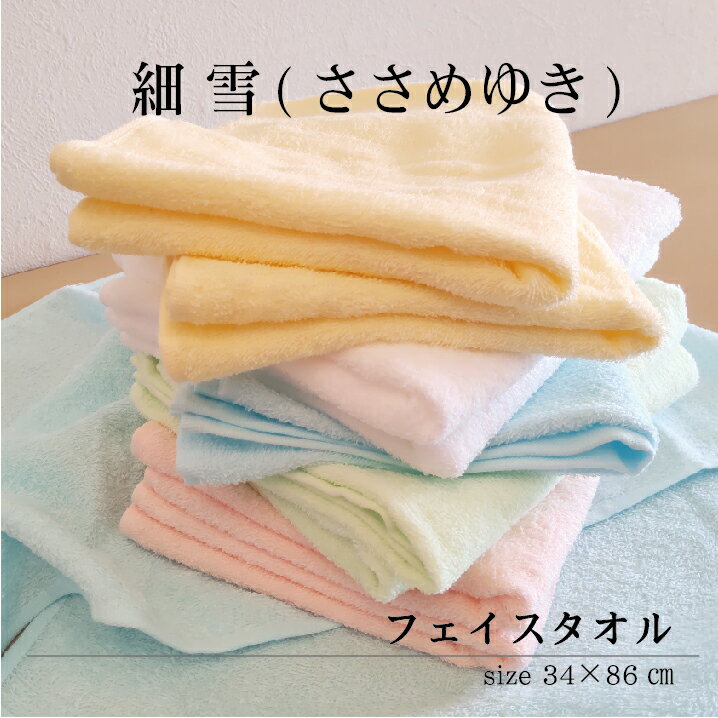 【3枚Set】 フェイスタオル 細雪 ささめゆき 34×86cm 送料込 綿100％ ソフトタオルタオル 高級タオル やわらかい 吸水性 ふんわり ふわふわ 薄手 日常使い ブルー ピンク イエロー グリーン ホワイト パステルカラー カラフル