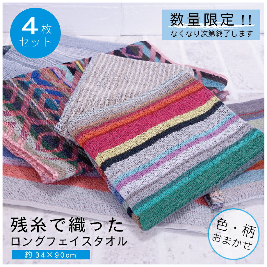 【レビュー投稿でもらえる10％OFF】4枚Set 訳あり タオル フェイスタオル ※柄・色は選べません ※送料込 サイズ約33×75cm ストライプ かわいい 薄手 厚手 しっかり ふんわり 吸水性 お肌に優しい パイル生地 ふっくら気持ちいい やわらか ふわふわ 毎日使い エコタオル