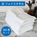 \ 期間限定 10%OFF クーポン / フェイスタオル 白 日本製 【360枚セット】 ※送料込(沖縄本島送料込※離島別途) 約75g やわらかい まとめ買い...