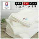今治 バスタオル 65×127cm 厚手 分厚い ふわふわ やわらかい 白 1000匁 約312.5g 送料無料 エコマーク 無漂白 無蛍光 日本製 国産 業務...