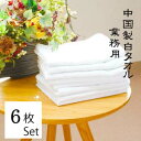 \ 最大20%OFF 期間限定 セール / 1000円ポッキリ 中国製 200匁 白 フェイスタオル 6枚セット 送料無料