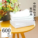\ 期間限定 10%OFF クーポン / 中国製 200匁 白 フェイスタオル 600枚セット ※送料無料(離島別途) 【沖縄本島送料無料】