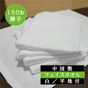 \ 期間限定 10%OFF クーポン / 【40枚セット】 フェイスタオル 白 中国製 平地付き 180匁 56g 34×85cm 送料込 薄手 ホワイト 海外...