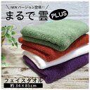3枚セット まるで雲プラス フェイスタオル 送料無料 34×85cm 中厚手 厚手 弱撚糸 毛羽落ちが少ない ふわふわ ふんわり やわらかい肌ざわり 吸水力 バ...