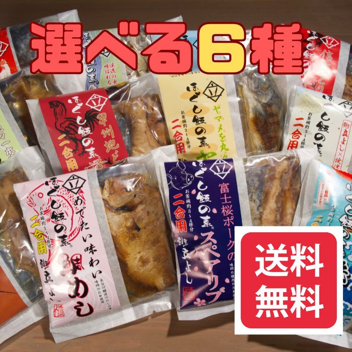 Rakuten - 割烹立よし ほぐし飯の素 選べる6種 炊き込みご飯の素 簡便調理 ギフト大賞受賞 G1受賞 自家用 ご褒美飯 割烹料理 山梨県 チョイス お試し 特別価格 お値打ち 送料無料 送料込み
