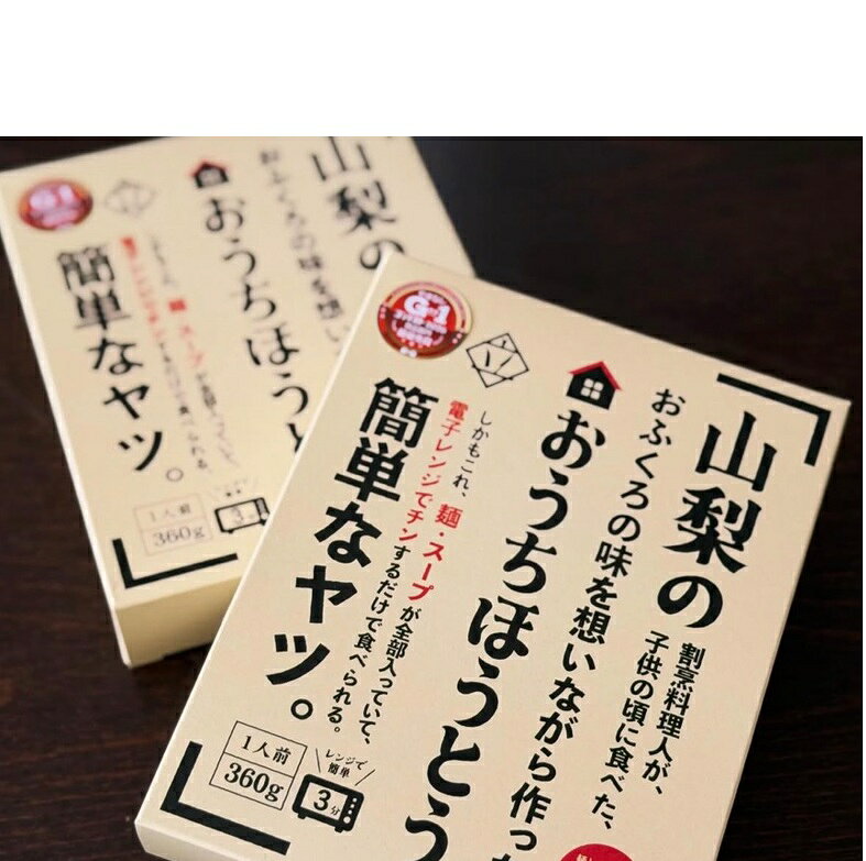 割烹立よし おうちほうとう ほうとう 山梨 山梨県 G1 G1最優秀賞 G1グランプリ レンチン 電子レンジでチン 簡便調理 郷土料理 おふくろの味 レトルト 具材入り スープ入り tatsuyoshi-10000022 割烹立よし サンプル画像2