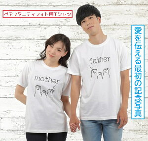 tuzuru マタニティフォト用 Tシャツ 2枚セット ペアルック 服 ママ パパ mother father 半袖 白 ベビーシャワー 妊婦 衣装 撮影用 セルフフォト おしゃれ かわいい