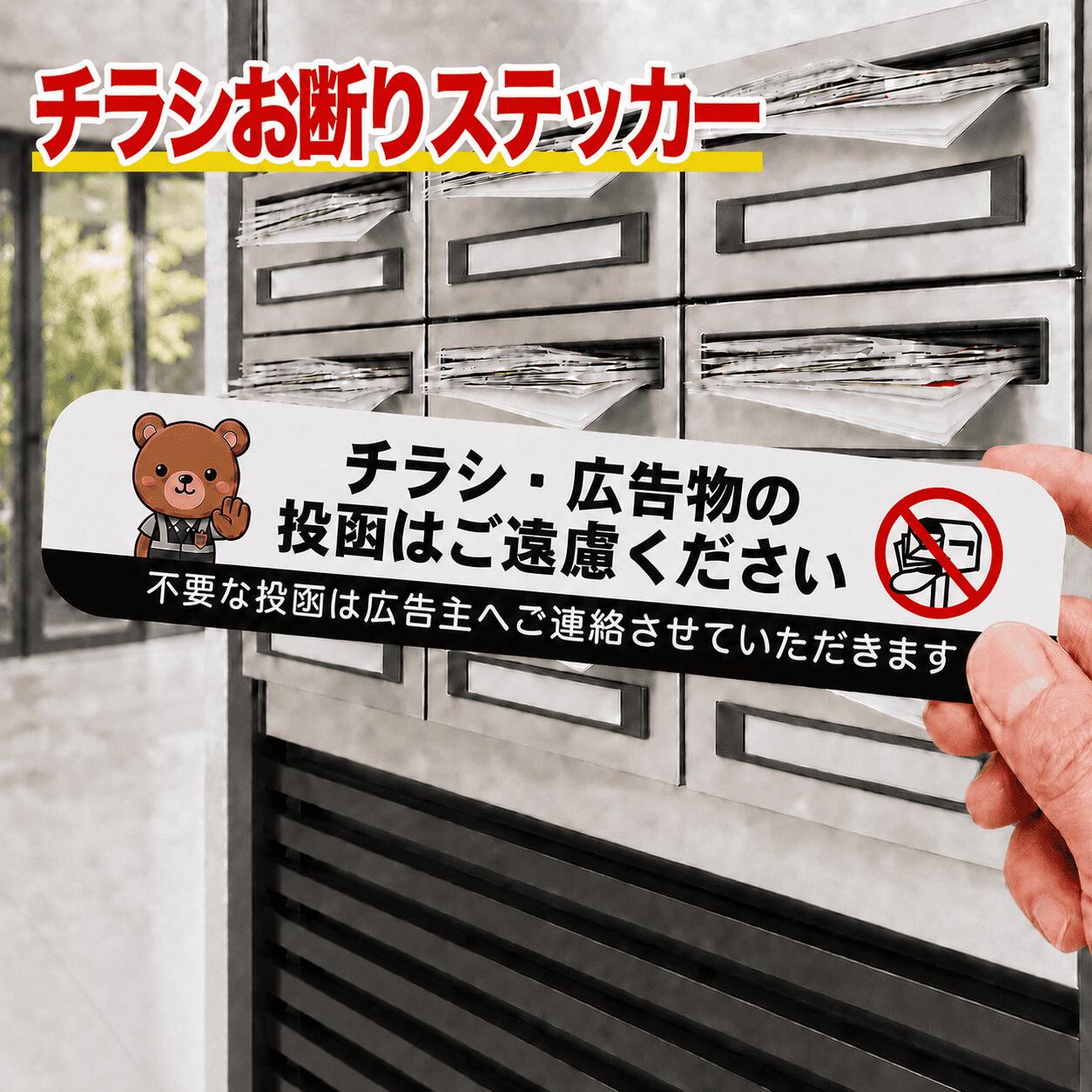 商品情報商品説明「チラシ・広告物の投函はご遠慮ください」という明確な意思表示に加え、下部に「不要な投函は広告主へご連絡させていただきます」という一歩踏み込んだ強い警告文を配置。ポスティング業者に対して強力な心理的抑止効果を発揮します。人が住んでいるということを示す防犯対策にもなります。遠くからでもポスティングスタッフの目に留まりやすい配色と大きな文字を採用しています。雨や直射日光（紫外線）に強い高耐候・防水素材を採用。屋外のポストや門扉、インターホン付近など、雨風にさらされる場所でも色あせや剥がれが少なく、長期間にわたって効果を維持します。シール本体は「横150mm × 縦28mm」と、一般的なポストの投函口にぴったりフィットするスマートなロングサイズ。さらに、台紙がシール本体よりも上下左右に3mmずつ大きい「横156mm × 縦34mm」に設計されているため、爪が引っかかりやすく、シールが不器用な方でもストレスなく簡単に剥がして貼り付けられます。貼り付ける場所（ポストの投函口付近、ドア、インターホンなど）の埃、水分、油分を綺麗に拭き取ってください。シールを台紙からゆっくりと剥がし、空気が入らないように端から丁寧に貼り付けてください。※ザラザラした面や凹凸のある場所にはうまく貼り付かない場合がありますのでご注意ください。※ご使用のパソコン・スマートフォンのモニター環境や設定により、実際の商品と色味が異なって見える場合がございます。あらかじめご了承ください。配送について【メール便（普通郵便）についてのご注意】お届けには発送から4～7日かかること、土日祝日はメール便（普通郵便）が配達されないことをご了承ください。ご住所の省略や間違い、お名前違い（表札の明記含む）などで商品が戻ってきた場合、再発送には別途送料がかかります。※ご実家に帰省されている場合など、世帯主様と苗字が異なると届かないことがございますのでご注意ください。お急ぎの場合はお急ぎ便（ネコポス）をご購入することをおすすめします。発送から約2日で届き土日祝日も配達しております。複数商品をご購入の場合も1つお急ぎ便を購入していれば、ご購入した全商品を同梱してお急ぎ便でお送りします。チラシ お断り ステッカー シール 無断投函 セールス対策 迷惑チラシ フリーペーパー おしゃれ 目立つ 投函禁止 警告 ポスティング 対策 広告 勧誘 郵便ポスト 玄関 門扉 インターホン 防犯グッズ 耐熱 マンション アパート 一軒家 可愛い 縦2.8cm 横15cm クマ 毎日届く不要な迷惑チラシにお悩みの方へ。貼るだけでポスティングをシャットアウトする「チラシお断りステッカー」。 「毎日ポストから大量のチラシを回収して捨てるのが面倒…」「重要な郵便物が広告チラシに埋もれて見落としそうになる…」そんなストレスをこれ1枚で解決。防犯（留守だと思われない対策）にも繋がります。耐水性・耐光性に優れた特殊フィルム素材を使用しているため、雨に濡れても文字が滲んだり破れたりしません。日差しが強い場所に貼っても色褪せしにくく、綺麗な状態が長持ちします。 5
