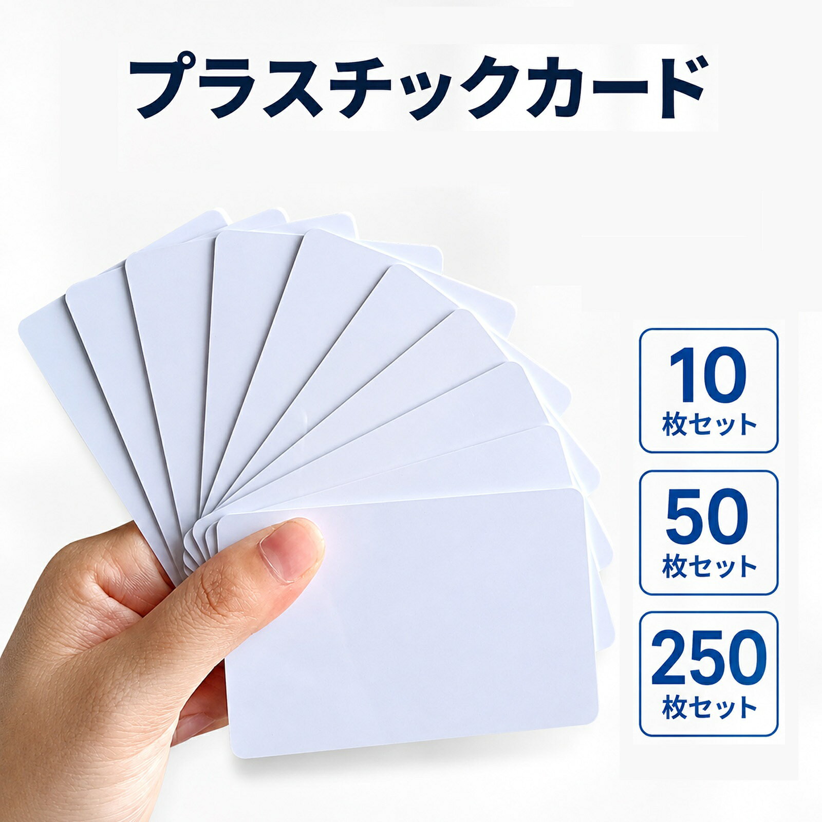プラスチックカード 白 無地 PVCカード 86×54mm 厚さ0.76mm 角丸 250枚 50枚 10枚 カードプリンター対応 防水 JIS規格サイズ 社員証 学生証 会員証 名札 IDカード 業務用 卸 送料無料