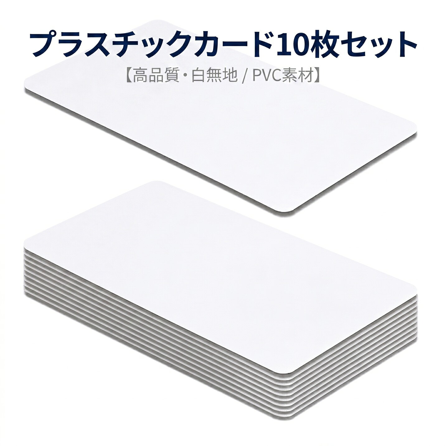 プラスチックカード 白 無地 PVCカード 86×54mm 厚さ0.76mm 角丸 10枚セット カードプリンター対応 防水 JIS規格サイズ 社員証 学生証 会員証 名札 IDカード 業務用 卸 送料無料