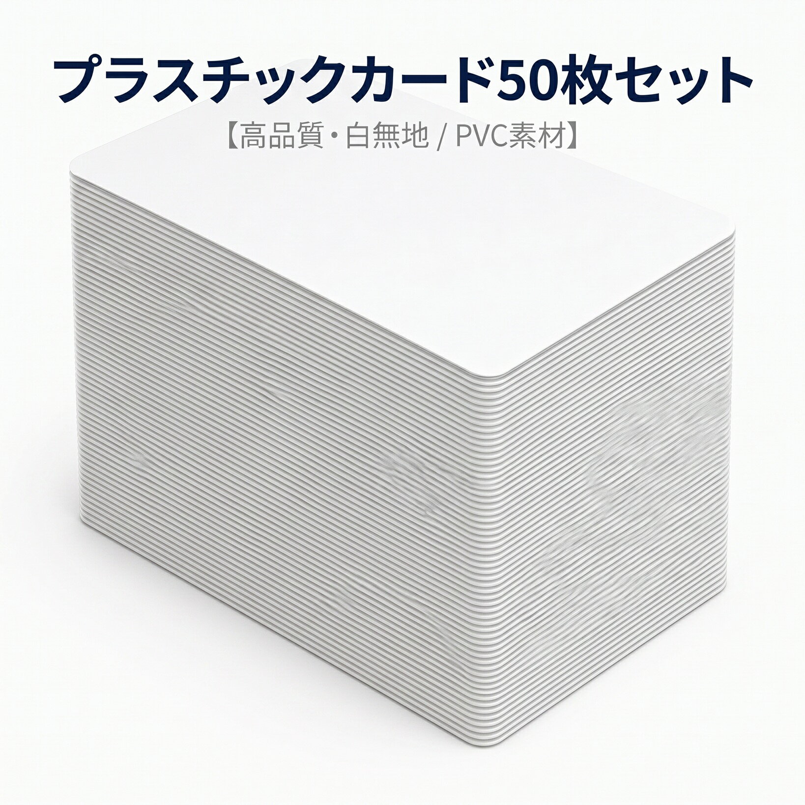 プラスチックカード 白 無地 PVCカード 86×54mm 厚さ0.76mm 角丸 50枚セット カードプリンター対応 防水 JIS規格サイズ 社員証 学生証 会員証 名札 IDカード 業務用 卸 送料無料