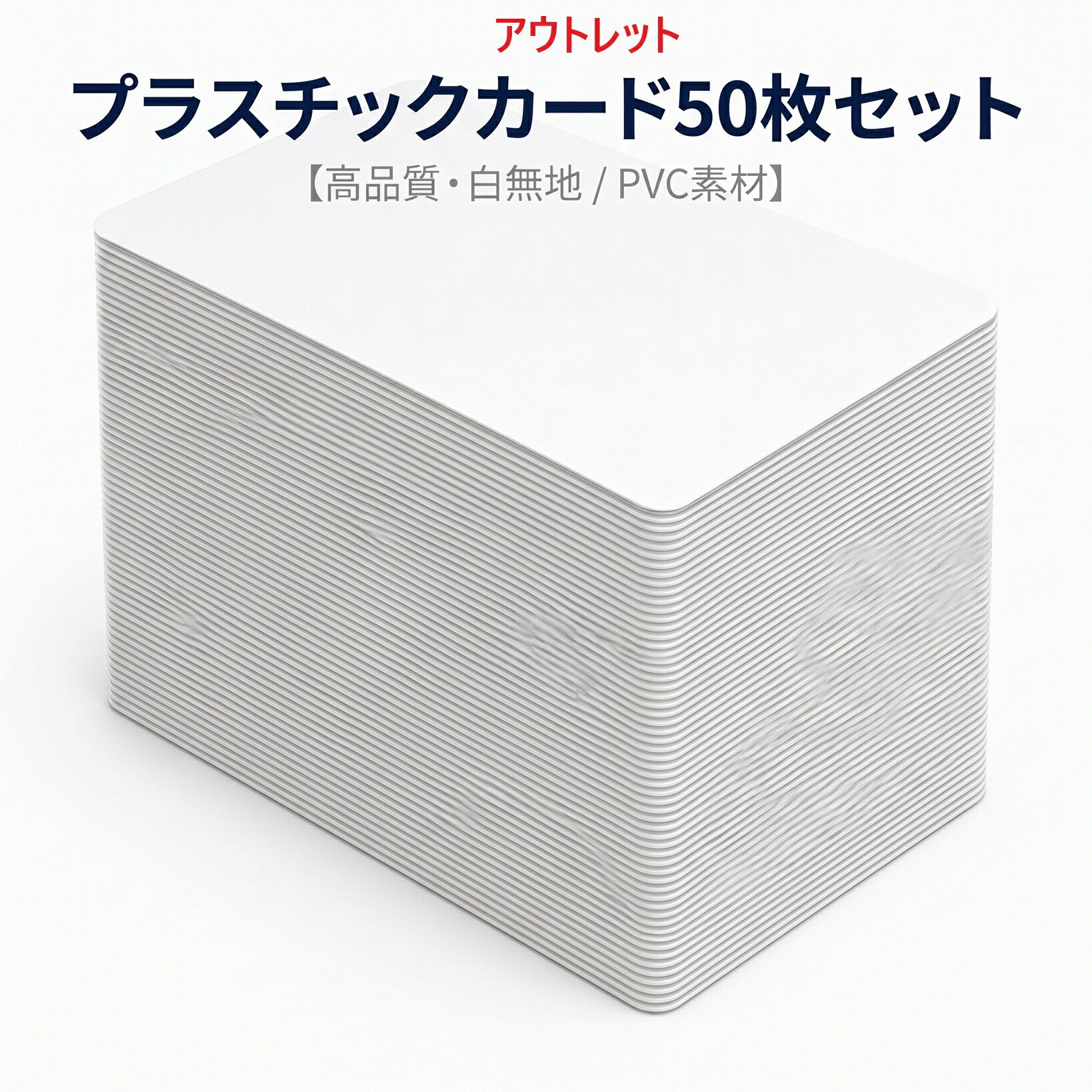 【アウトレット】プラスチックカード 白 無地 PVCカード 86×54mm 厚さ0.76mm 角丸 50枚セット カードプリンター対応 防水 JIS規格サイズ 社員証 学生証 会員証 名札 IDカード 業務用 卸 送料無料