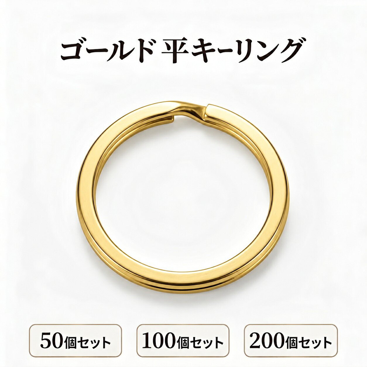 商品情報商品説明シンプルで使いやすい、ゴールドの平キーリングです。キーホルダーやキーケース、バッグ、ポーチなどの金具としてはもちろん、ハンドメイド作品やアクセサリー制作、DIY用のパーツとして幅広くお使いいただけます。すっきりとしたフラットタイプのデザインで、さまざまなアイテムに合わせやすいのが特徴。鍵をまとめたり、ストラップやチャーム、ネームタグなどを取り付けたりと、日常使いから作品制作まで活躍します。素材にはステンレスを使用。シンプルなシルバーカラーなので、メンズ・レディースを問わず使いやすく、さまざまなデザインになじみます。50個・100個・200個の3種類をご用意しているため、個人でのハンドメイド制作から、店舗・工房・イベント・ワークショップなどの業務用、まとめ買いにもおすすめです。【商品仕様】・商品：平キーリング／二重リング・カラー：ゴールド・素材：ステンレス・外径：約30mm・内径：約25mm・厚さ：約2.0mm・セット数：50個／100個／200個・用途：キーホルダー、キーリング、バッグ、ポーチ、チャーム、ストラップ、ハンドメイド、アクセサリー制作、DIYなどヤマト運輸ネコポスでお送りします。キーリング 平キーリング ゴールド 200個 100個 50個セット 二重リング キーホルダー 金具 リング パーツ ステンレス 外径30mm 内径25mm アクセサリーパーツ ハンドメイド 手芸 DIY 鍵 バッグ 業務用 まとめ買い 送料無料 キーホルダーやキーケース、バッグ、ポーチなどの金具としてはもちろん、ハンドメイド作品やアクセサリー制作、DIY用のパーツとして幅広くお使いいただけます。 5