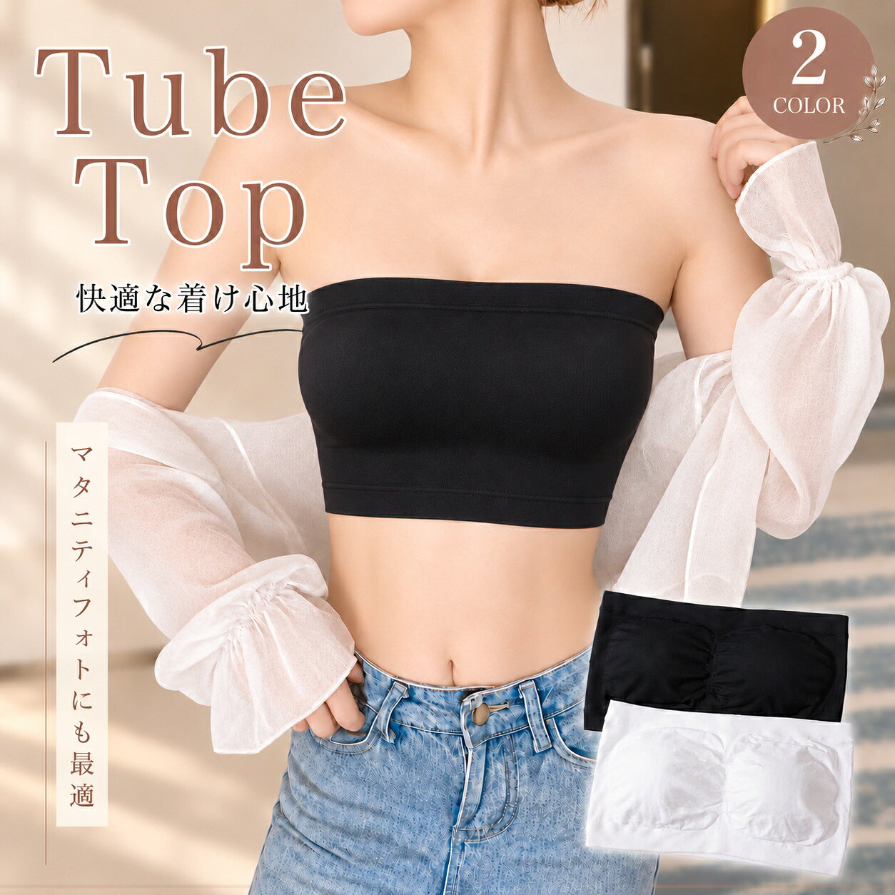 商品情報商品説明■ストレスフリーで美胸メイク！毎日着たくなる快適さ「締め付け感が苦手…」「ワイヤーの跡がつくのが嫌…」そんなお悩みを解決！伸縮性のあるやさしい肌ざわりのリブ生地を採用し、体に心地よくフィットします。ノンワイヤー設計なので、長時間の着用でもストレスフリー。おうちでのリラックスタイムから、お出かけ時のインナーまで幅広く大活躍してくれます。■ボリュームアップカップ付きで、きれいなシルエットへ約1.5cm厚のボリュームアップパッド（内蔵カップ）が付いているため、自然にバストを下から持ち上げ、美しいバストラインをメイクします。ズレにくく、動いても安心なホールド感を実現しました。パッド付きなので、これ1枚でサッと着用できるのも嬉しいポイントです。■特別な瞬間をもっと美しく。マタニティフォトにも大人気！シンプルでシームレスなデザインは、衣装にラインが響きにくく、自然な美しさを演出します。お腹のふくらみを優しく、そして美しく見せたい「マタニティフォト」の衣装としても多くのプレママさんに選ばれています。大切な思い出を、もっと心地よく、もっと魅力的に残しませんか？■どんなコーディネート・衣装にも合わせやすい万能デザイン肩紐がないチューブトップ（ベアトップ）仕様なので、肩や背中をきれいに見せたいシーンにぴったり！・オフショルダートップス・背中の開いたデザインの服やキャミワンピ・結婚式や二次会のパーティードレス・ウェディングドレスのインナーなど、様々なファッションを邪魔することなく、すっきりと着こなせます。【カラーバリエーション】使い勝手抜群の王道2カラーをご用意しました。・ブラック（Black）：透けにくく、見せブラとしても使いやすい万能カラー。・ホワイト（White）：清潔感があり、ドレスインナーやマタニティフォトに大人気。【商品詳細・仕様】・サイズ：フリーサイズ・丈：約17〜18cm・アンダー幅（平置き採寸）：約28cm・素材：ナイロン・伸縮性：あり・パッド：あり（約1.5cm厚カップ付き）・ワイヤー：なし（ノンワイヤー）【こんな方におすすめです】・肩出しコーデや背中開きコーデを楽しみたい方・ドレスを綺麗に着こなすためのインナーをお探しの方・マタニティフォト用のシンプルで可愛いインナーを探している方・締め付けのない楽なブラトップをお探しの方チューブトップ カップ付き ベアトップ ノンワイヤー ブラトップ マタニティフォト インナー シームレス ブラ 見せブラ オフショルダー 背中開き ドレスインナー ウェディング バンドゥ 下着 ボリュームアップ パッド付き レディース ブラック ホワイト フリーサイズ 締め付け感を抑えた快適な着け心地×自然な美バストメイク。マタニティフォトやドレスインナーにも最適なチューブトップ 5