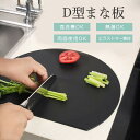 丸いまな板 D型まな板 キズ防止 食洗機対応 お皿 切りやすい 滑りにくい 耐熱性 エラストマー 薄型 曲がる 熱湯消毒 多機能 まないた 抗菌