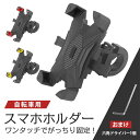スマホホルダー 自転車 バイク 携帯ホルダー 自動ロック サイクリング 360度回転 ロードバイク カンタン操作 軽量 プレゼント 激安 固定