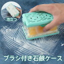 石鹸ケース ブラシ付き石鹸ケース 泡立つ お風呂 浴室 抗菌 防臭 洗面所 石鹸置き 石けんケース せっけん 収納 敬老の日 コンパクト SNSで話題