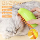 猫 ブラシ 猫ブラシ ペットブラシ 蒸し猫ブラシ スチーム ワンタッチ ブラッシングブラシ 短毛 長毛 犬 充電式 マッサージ 静電気防止 換毛期