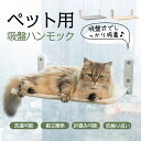 猫 ハンモック 窓 ペットベッド ネコ 折畳み式 強力吸盤 窓掛け 室内用 組立簡単 四季兼用 洗える 猫窓ベッド おもちゃ 軽量 日光浴 耐久性