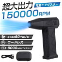 エアダスター 電動 ブロワー 150000RPM 大風量 3段階風速調節 超強力 充電式 空気入れ キーボード 掃除 車内 送風機 ハイパワー 落ち葉