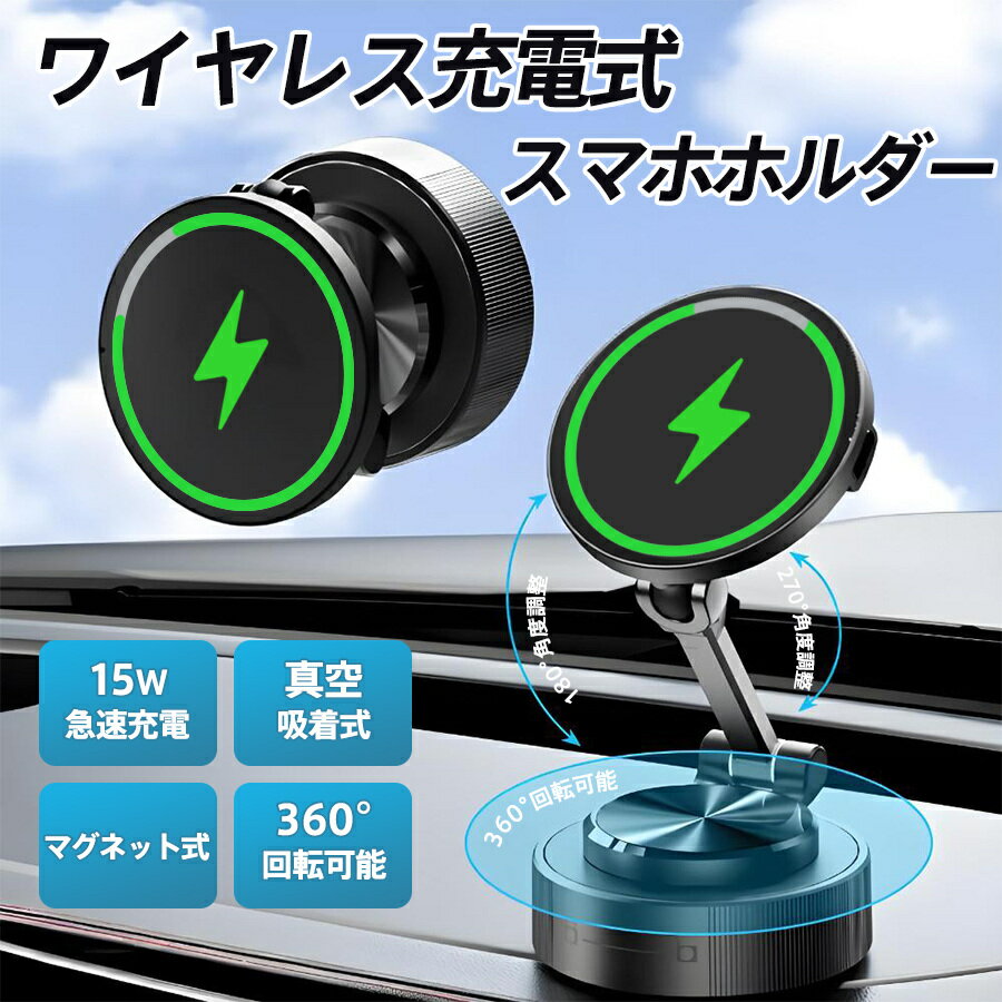 【メーカー希望小売価格5880円→2380円】車載充電器 車載ホルダー ワイヤレス充電器 吸盤 真空 両面吸着 最大15W出力 急速充電 スマホスタンド 置くだけ 角度調整 マグネット 安定