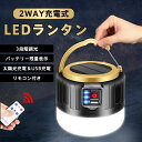 ランタン LEDランタン ハンガー ソーラー 3段階調光 2WAY充電式 リモコン 防水 軽量 太陽光発電 キャンプ 防災 ライト 高輝度 アウトドア モバイル...