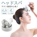 ヘッドスパ 頭皮マッサージ器 4つモード ヘッドマッサージ器 頭皮エステ 防水 乾湿両用 リラックス 360°回転マッサージ 人間工学 敬老の日
