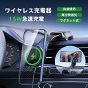 車載ホルダー ワイヤレス充電器 スマホ充電器 吸盤 真空吸着 最大15W出力 急速充電 スマホスタンド 置くだけ 角度調整 iphone マグネット