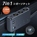 シガーソケット 3連 7in1 usbポート 128W 増設ソケット 車載充電器 QC3.0 PD30W 急速 12V/24V トラック 独立スイッチ
