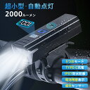 自転車ライト 2000ルーメン 感光センサー 高輝度 小型 自動点灯 LED USB充電 IPX7防水 電池残量表示 防眩 明るい 5つのモード